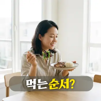 먹는 순서?
깔끔한 식탁에 앉아, 한 손에는 신선한 샐러드를 든 포크를 쥐고 다른 한쪽에는 고기와 밥이 놓인 접시를 보며 만족스럽고 건강한 미소를 짓고 있는 30대 한국인 여성의 모습.