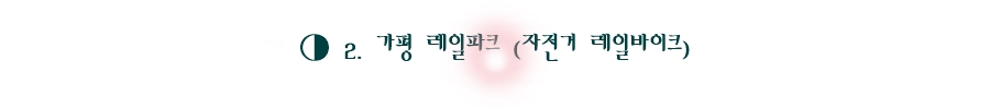 가평 레일파크 (자전거 레일바이크)