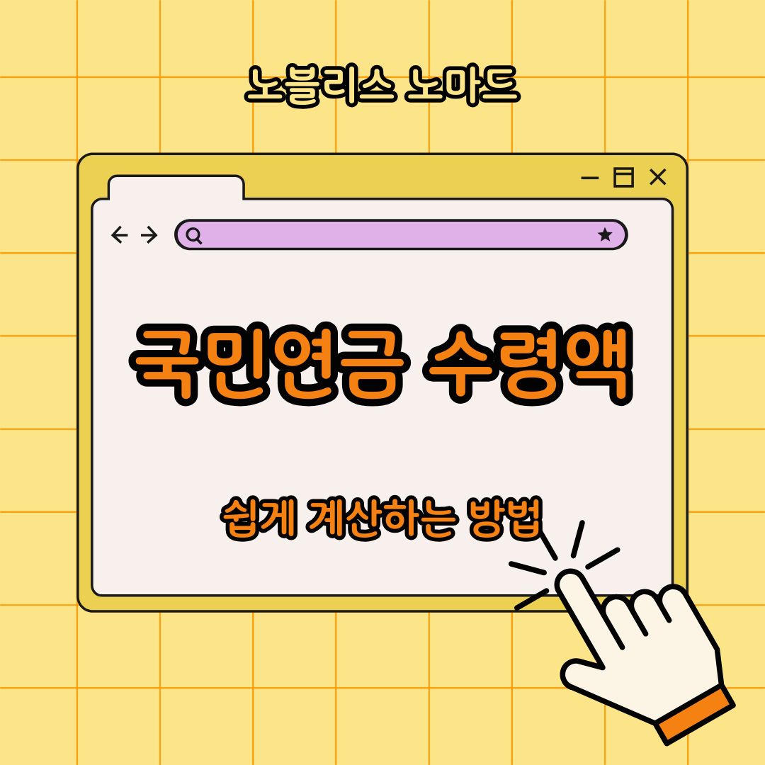 국민연금 수령액, 얼마나 받을 수 있을까? (쉽게 계산하는 법)