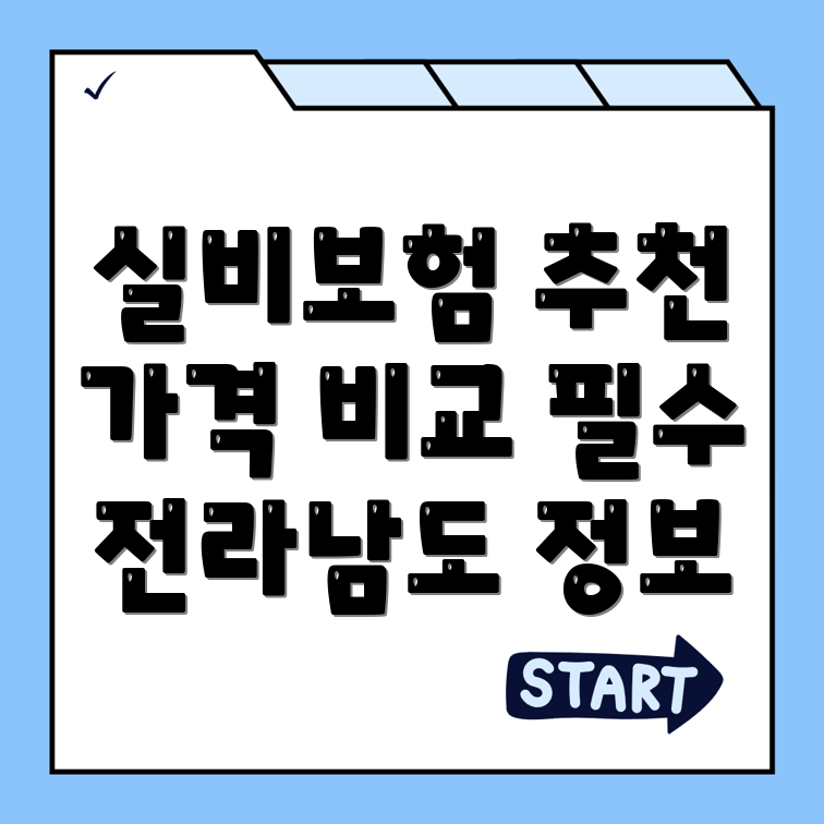 실비보험