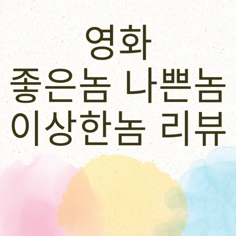 영화 좋은놈 나쁜놈 이상한놈 리뷰