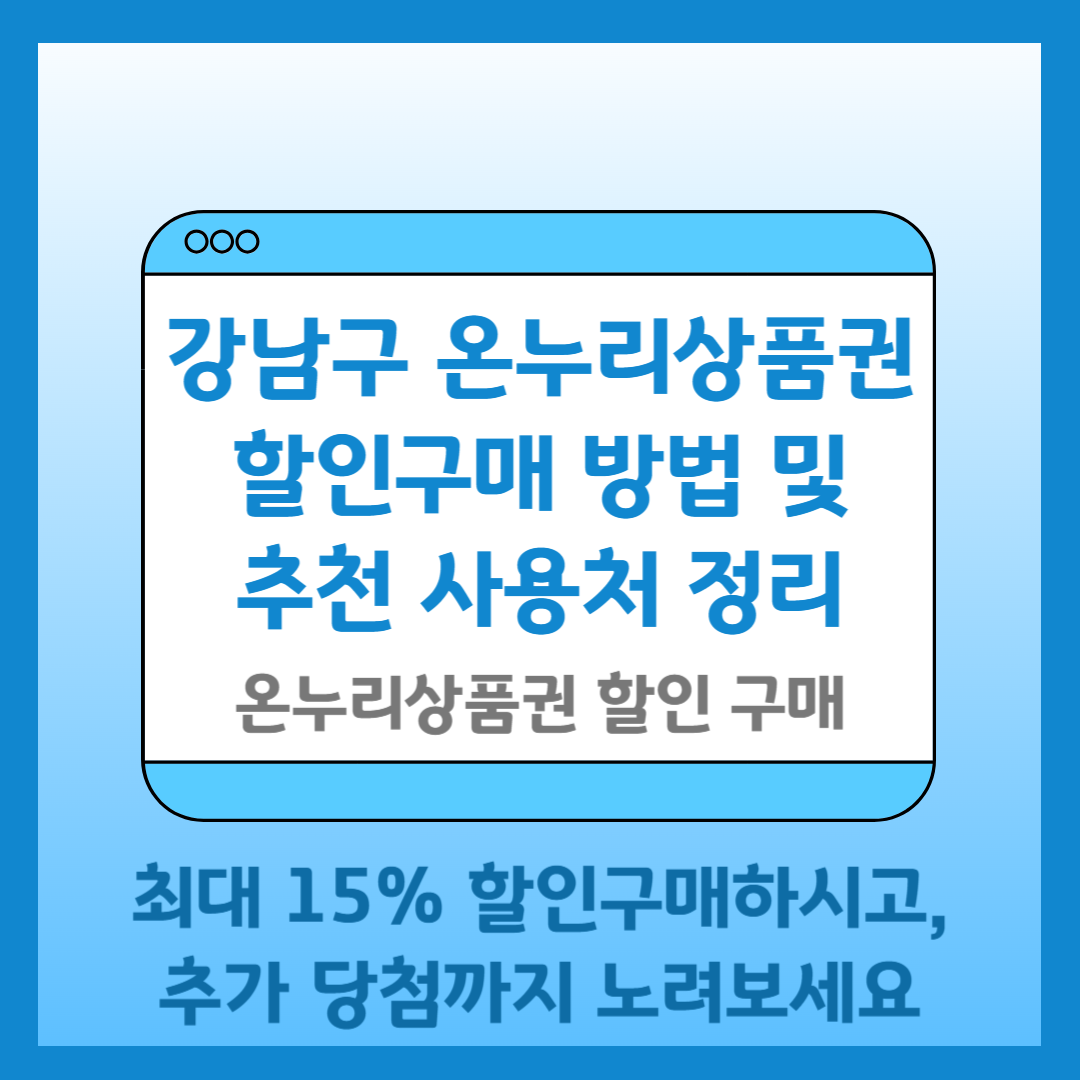 온누리상품권 할인구매 및 사용