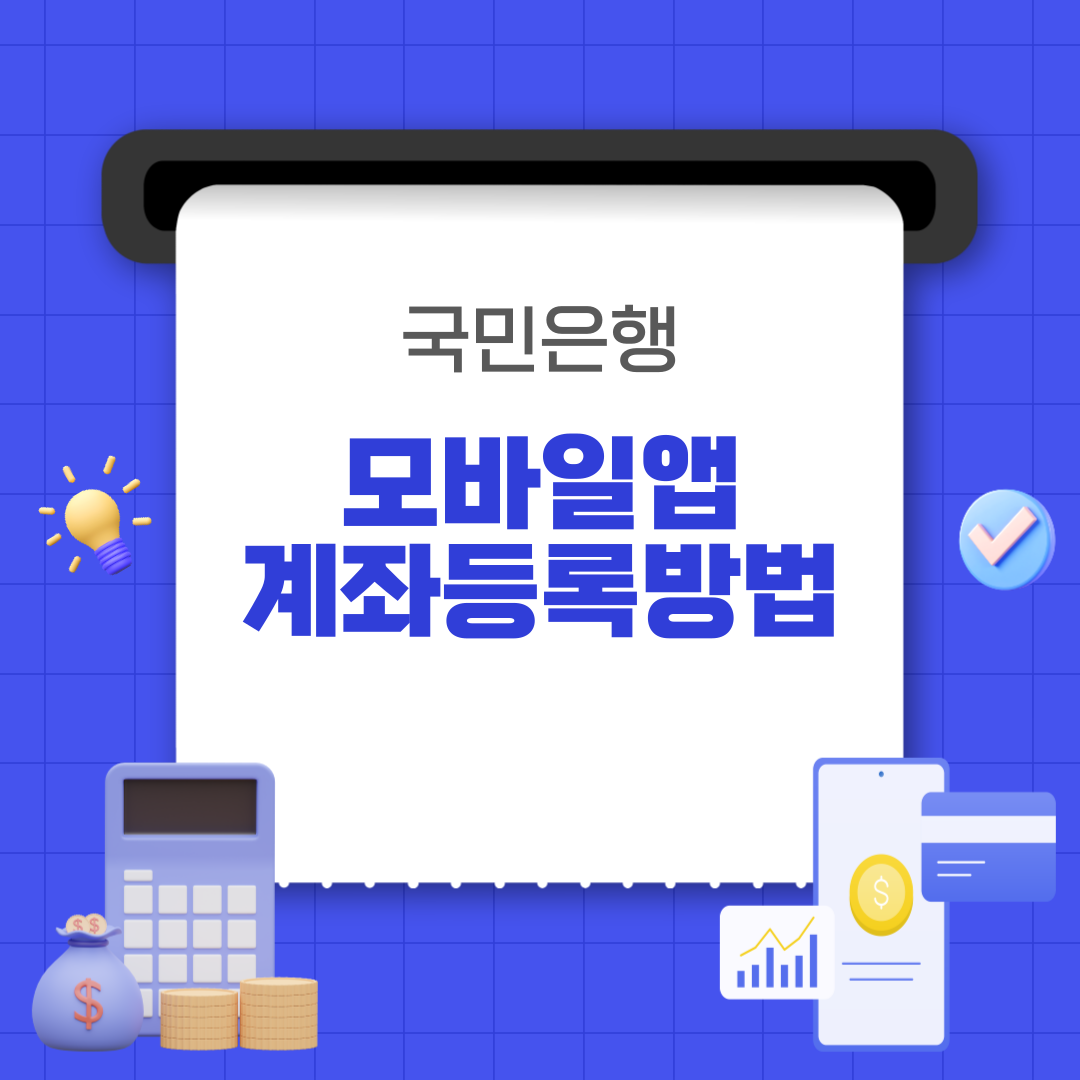 국민은행 앱 계좌등록 방법
