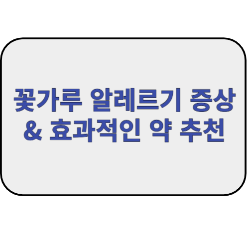 꽃가루 알레르기 증상 & 효과적인 약 추천