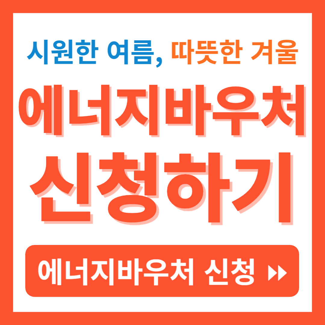 에너지바우처 신청 방법 자격