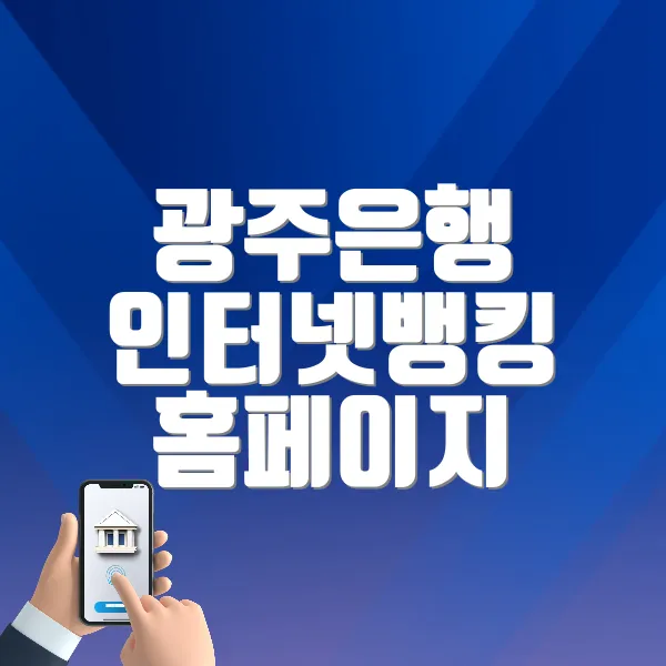 광주은행 인터넷뱅킹 홈페이지 바로가기 ❘ 상품 소개, 이용 방법 (pib.kjbank.com/)