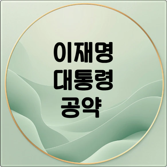 이재명 대통령 공약 문구