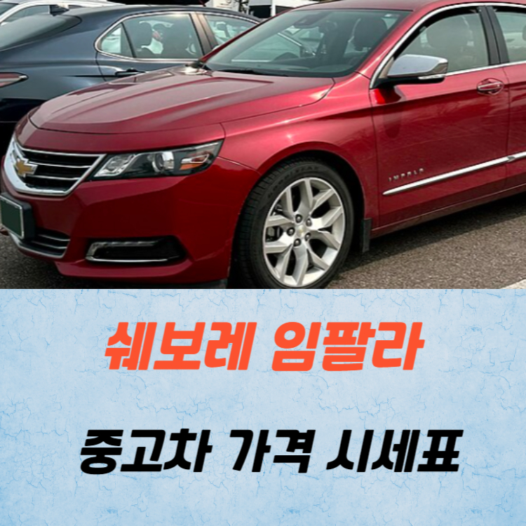 쉐보레 임팔라 중고차 가격 시세표 24년10월