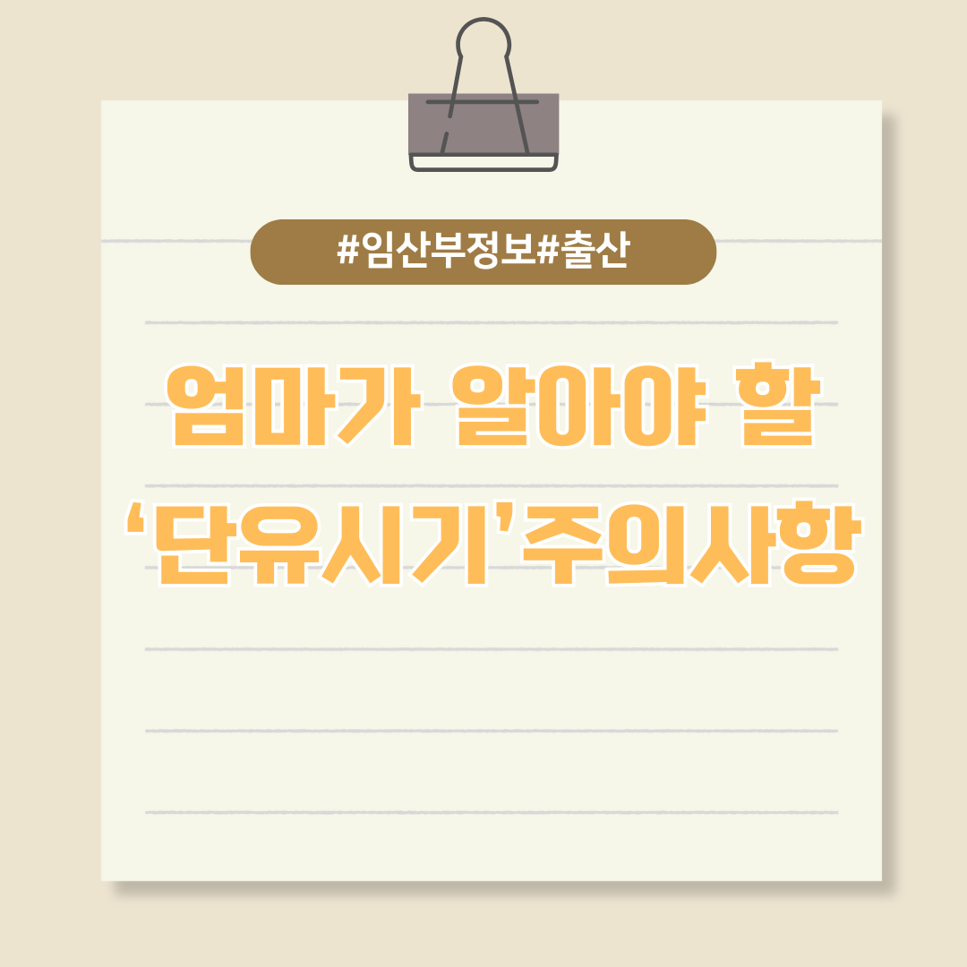 엄마가 알아두어야 할 단유시기와 주의사항