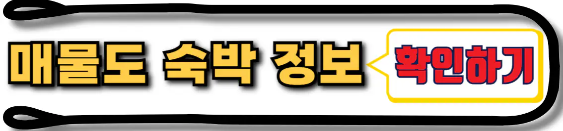 매물도 숙박 정보 확인