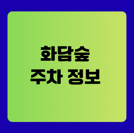 화담숲 주차 정보, 셔틀 시간표