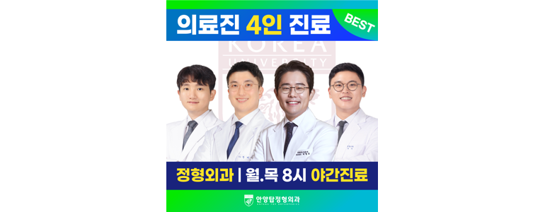 안양 만안구 정형외과