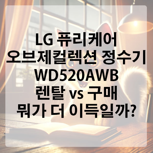 세련된 정수기 LG 퓨리케어 오브제컬렉션 정수기 WD520AWB, 렌탈 vs 구매 뭐가 더 이득일까?