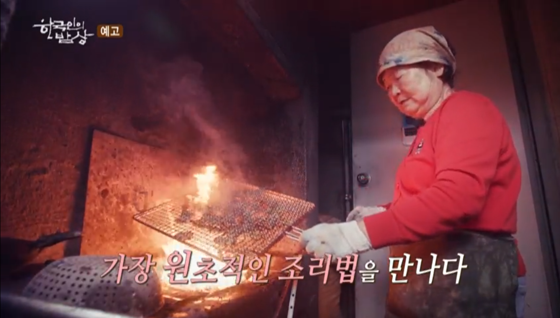 한국인의밥상 봉화 소나무 숯 숯불구이