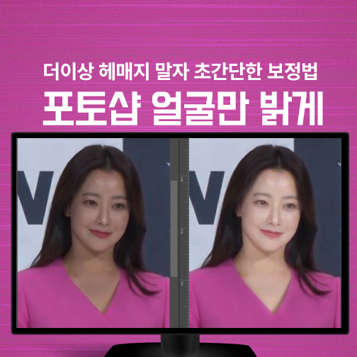 어도비-포토샵-얼굴만-밝게-보정