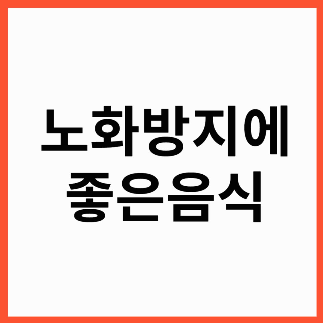 노화 방지에 좋은 음식, 저속노화 식단