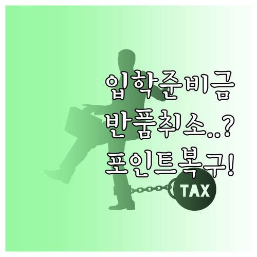 입학준비금 부분 취소와 반품 시 포인..