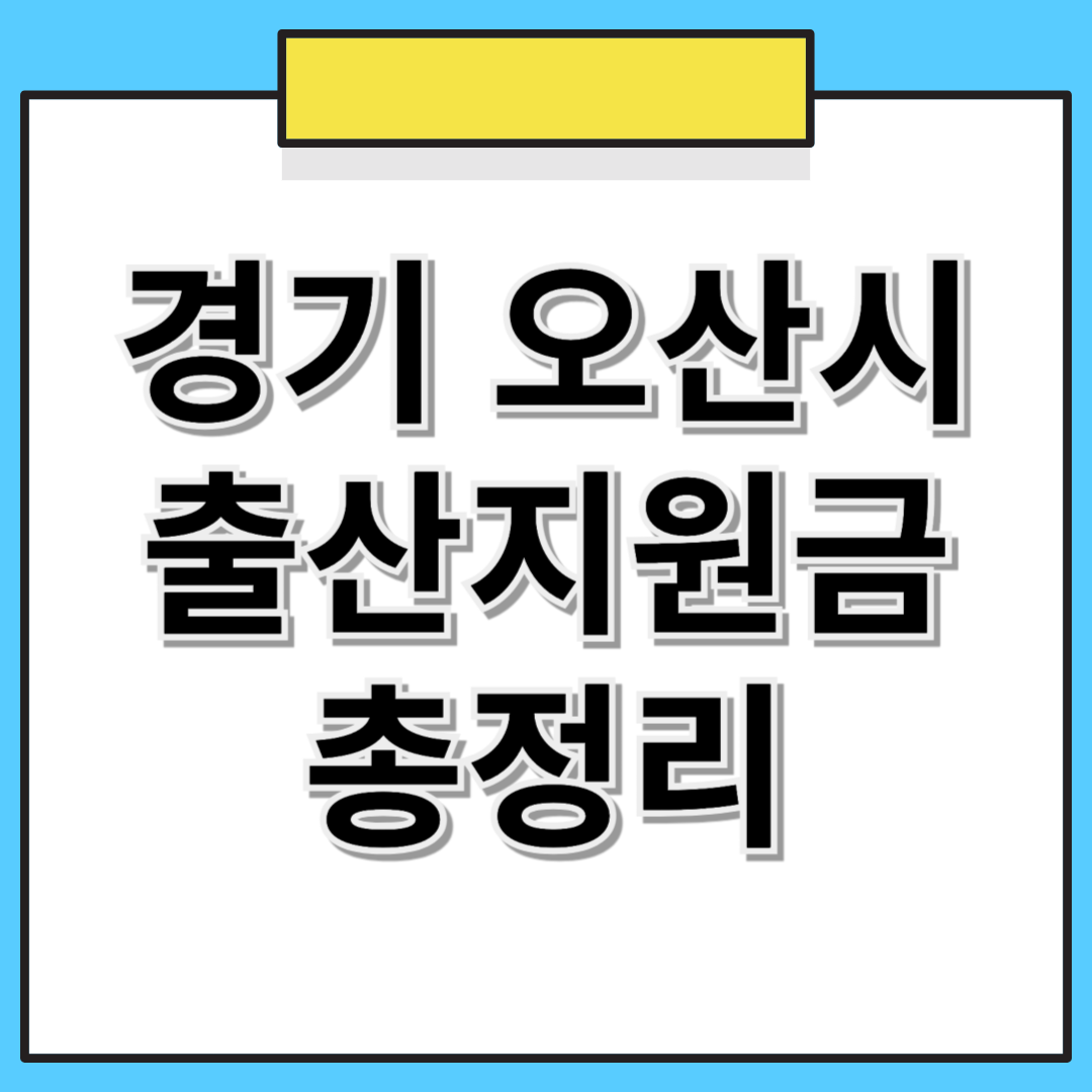 경기도 오산시 출산지원금 및 추가 혜택 총정리