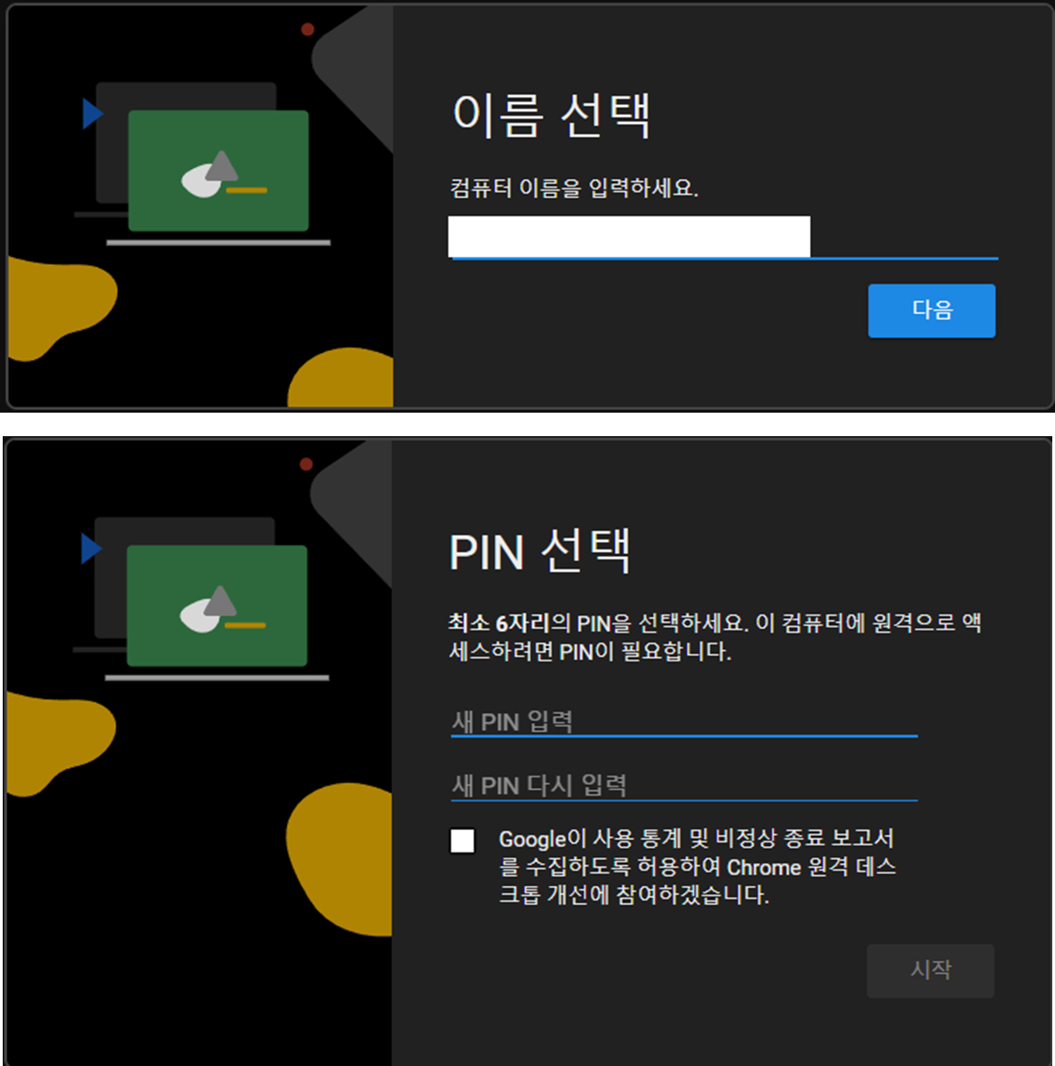 구글-크롬-원격-데스크톱-기기이름-PIN-번호-설정-화면