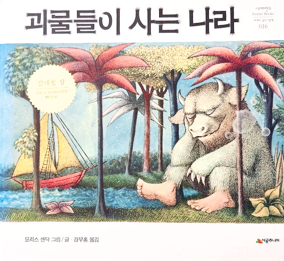 괴물들이 사는 나라 그림책 표지