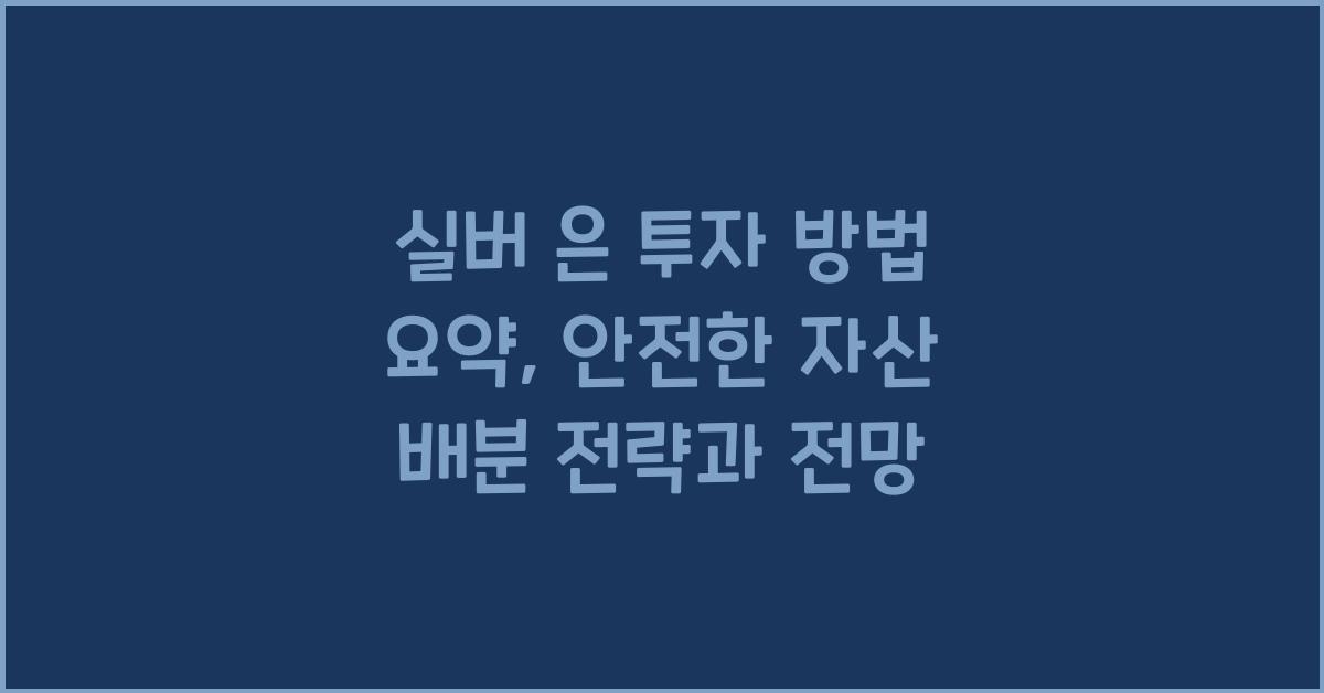 실버 은 투자 방법 요약