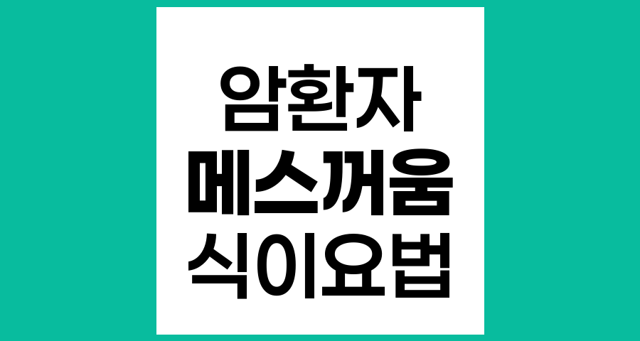 암 치료 중 메스꺼움과 구토 완화를 위한 식이요법