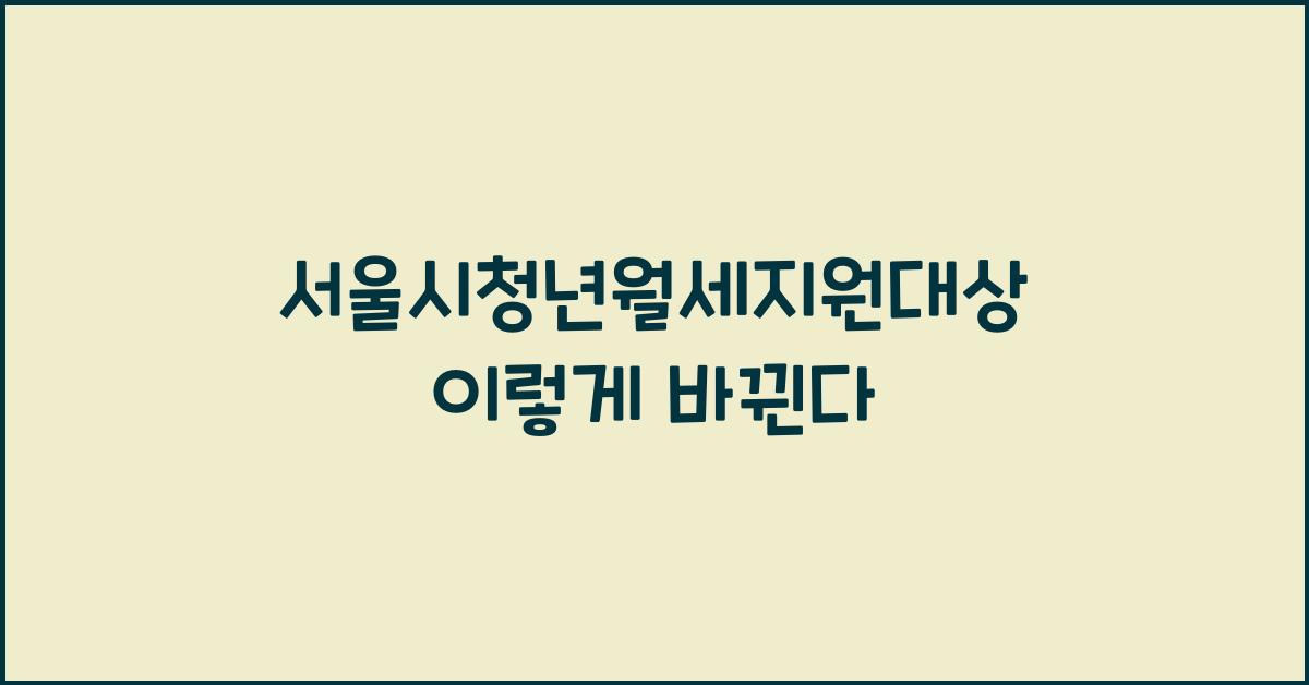 서울시청년월세지원대상