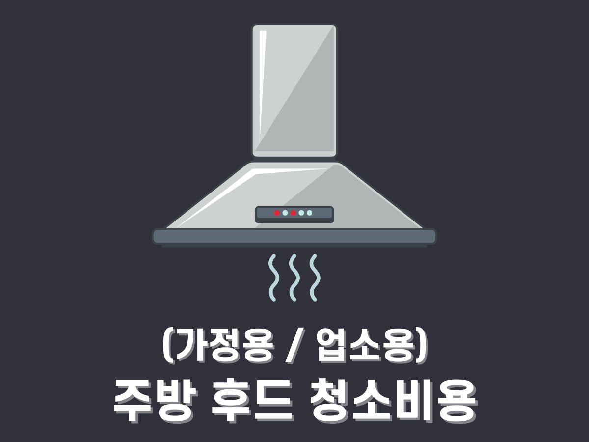 주방 후드 청소비용&#44; 청소업체 고르는 법 (가정용 업소용)