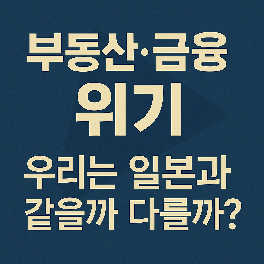 1990년대 일본 버블 붕괴와 닮은꼴? 지금 한국 경제의 현실과 미래 전망