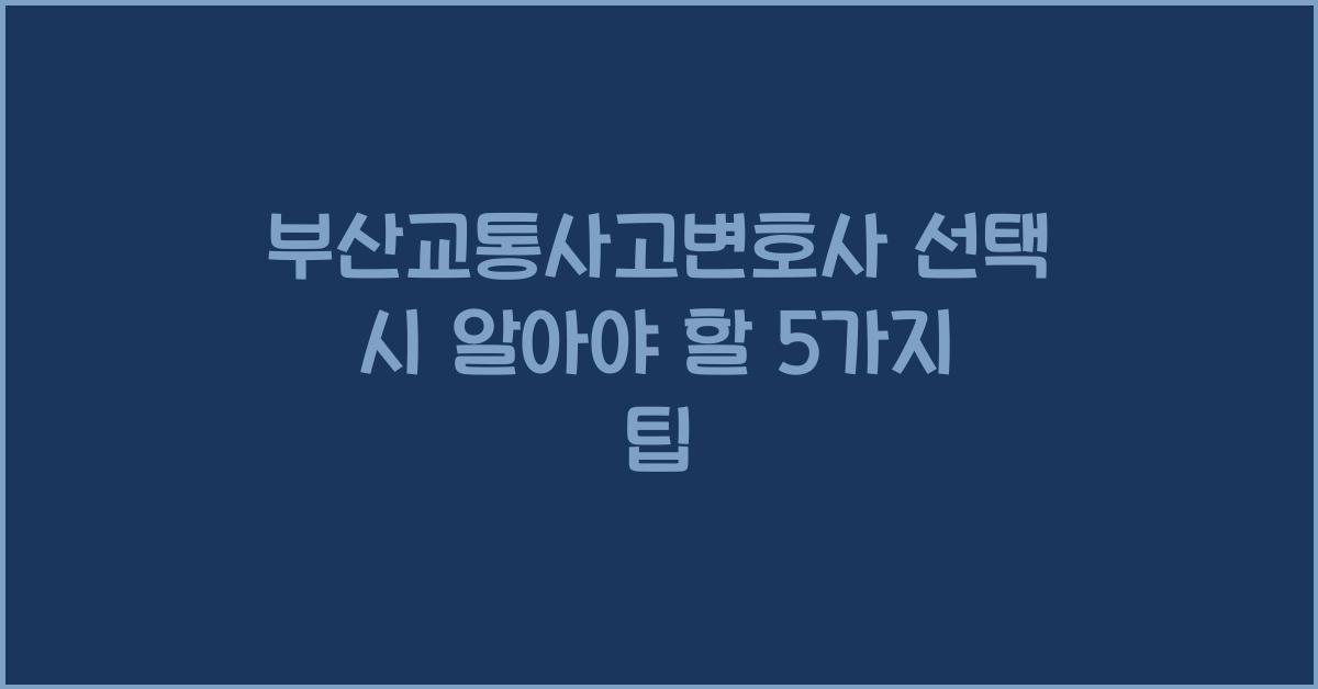 부산교통사고변호사