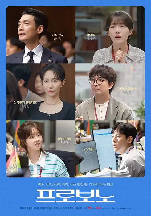 tvN-드라마-프로보노-출연진-OTT-등장인물