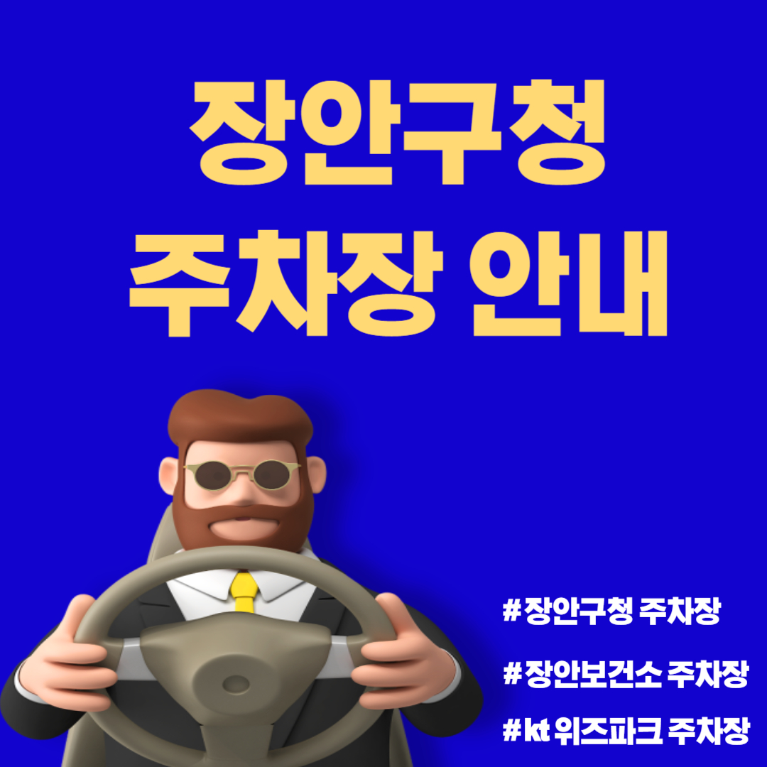 수원시 장안구청 주차장 안내