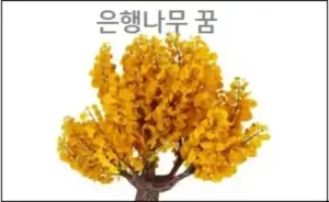 은행나무 꿈