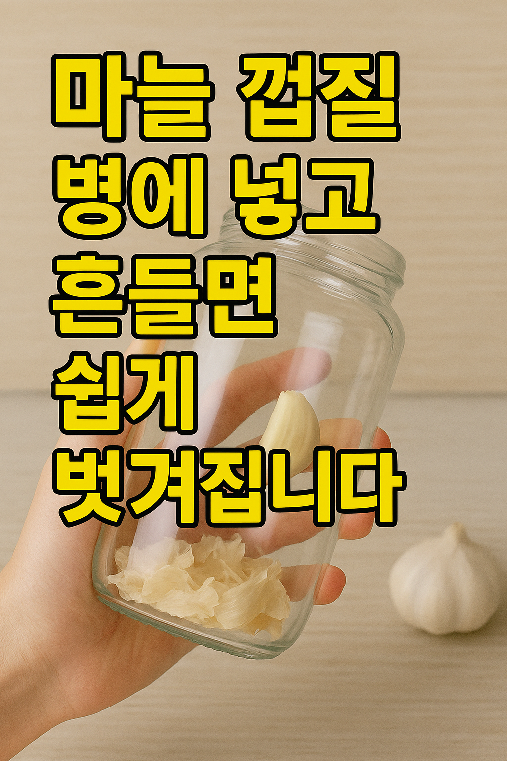 마늘 병에 넣고 까는 법