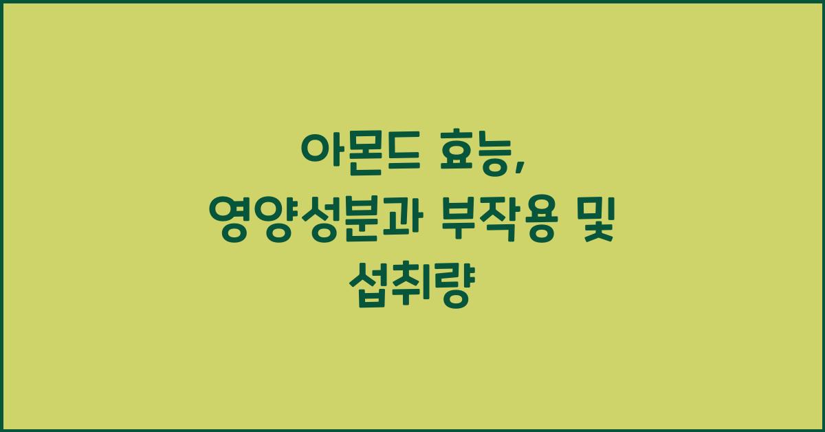 아몬드 효능