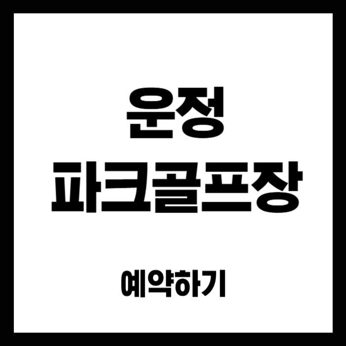 운정-파크골프장