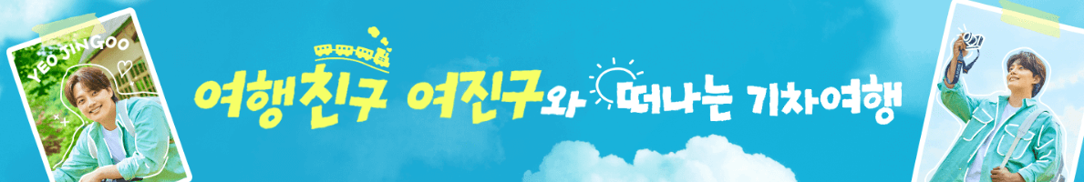 여진구와 떠나는 기차여행 신청방법 코스안내