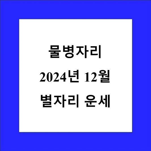 물병자리 12월 별자리 운세 제목 상자
