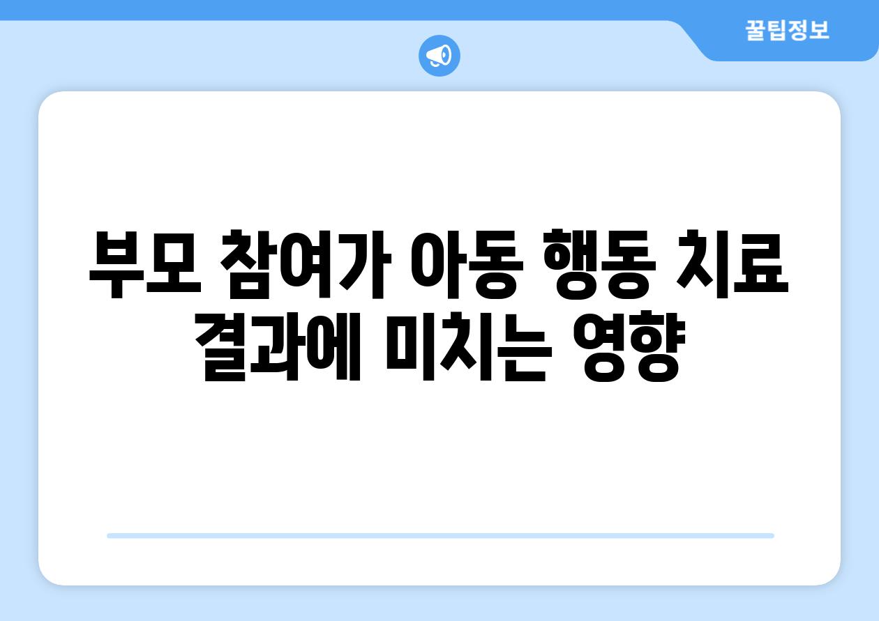 부모 참여가 아동 행동 치료 결과에 미치는 영향