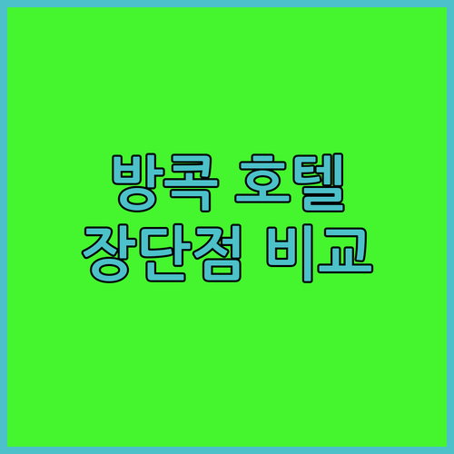 방콕 호텔 추천 BEST 5 위치, ..