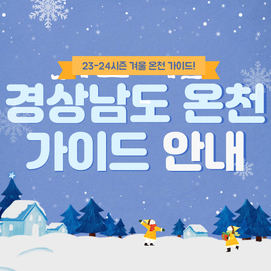 경상남도 온천 가이드 안내