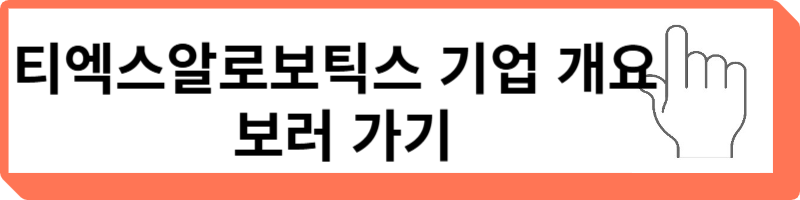 티엑스알로보틱스