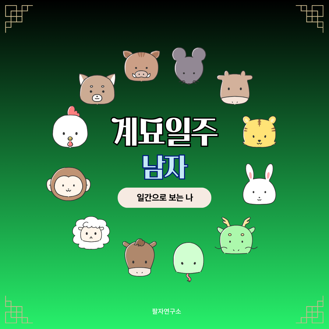 계묘일주 남자 &ndash; 성격, 인생 흐름, 연애, 재물, 유명인