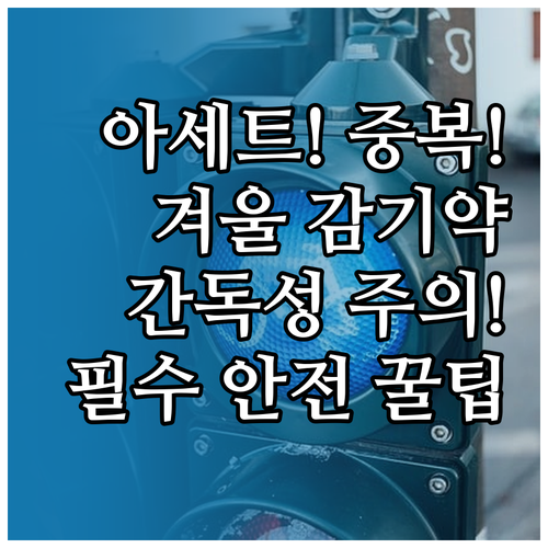 아세트아미노펜 중복 위험 겨울철 감기..