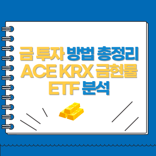 금 투자 방법 총정리 ACE KRX 금현물 ETF 분석