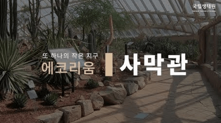 국립생태원