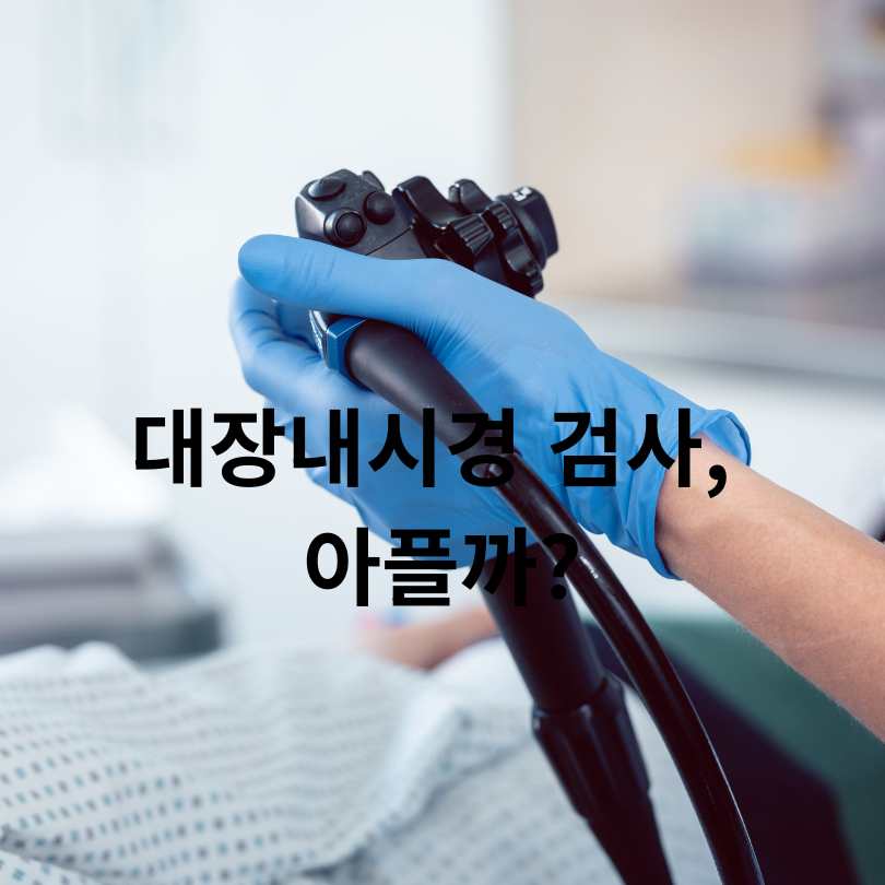 대장내시경 검사주기와 검사 시간,검사 나이까지