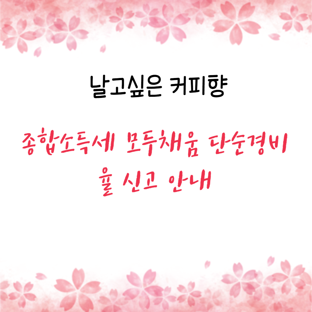 종합소득세 모두채움 단순경비율 신고 안내