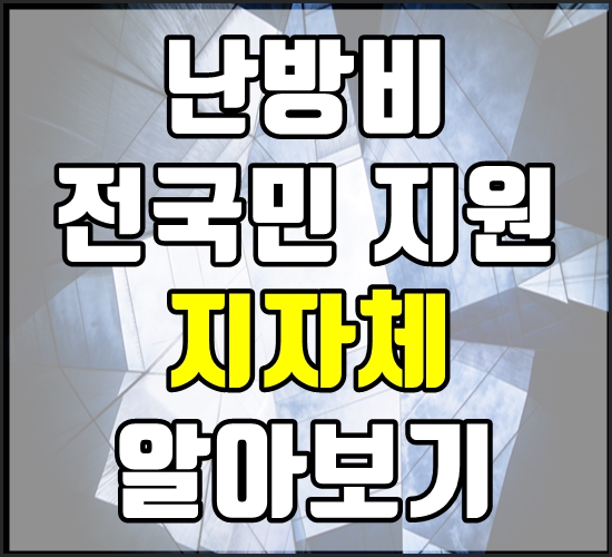 난방비지원하는 지자체 알아보기 썸네일