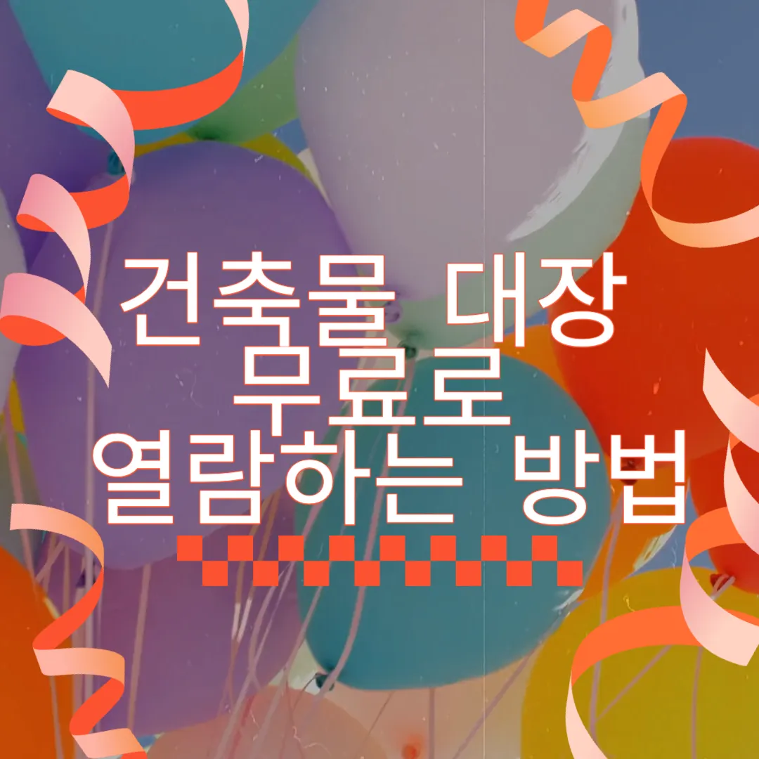 건축물 대장 썸네일